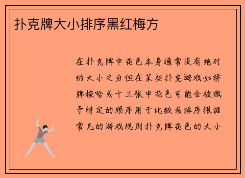 扑克牌大小排序黑红梅方