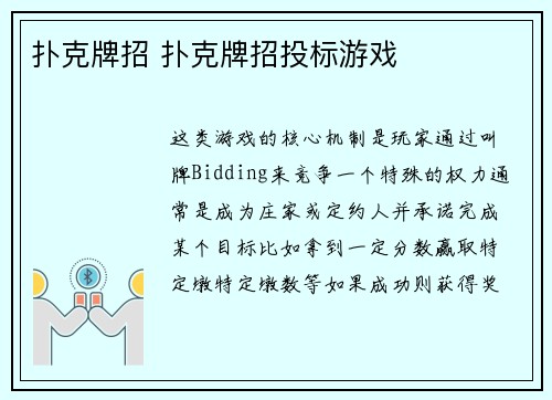 扑克牌招 扑克牌招投标游戏