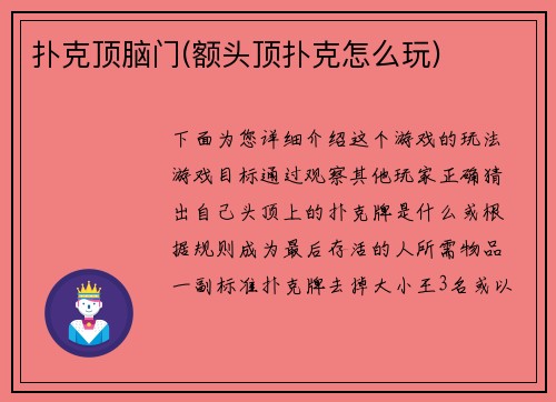 扑克顶脑门(额头顶扑克怎么玩)