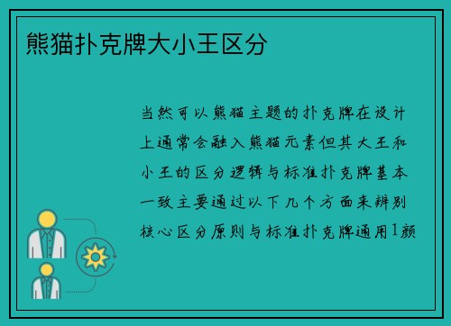 熊猫扑克牌大小王区分