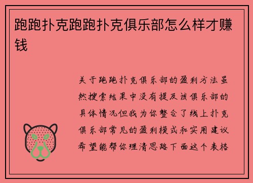 跑跑扑克跑跑扑克俱乐部怎么样才赚钱