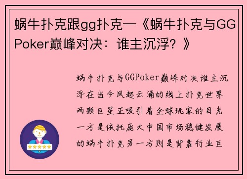 蜗牛扑克跟gg扑克—《蜗牛扑克与GGPoker巅峰对决：谁主沉浮？》