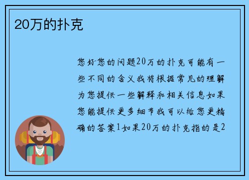 20万的扑克